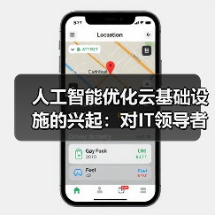人工智能优化云基础设施的兴起:对IT领导者意味着什么(图3) 人工智能优化云基础设施的兴起:对IT领导者意味着什么(图3)
