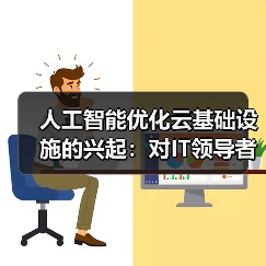 人工智能优化云基础设施的兴起:对IT领导者意味着什么(图4) 人工智能优化云基础设施的兴起:对IT领导者意味着什么(图4)