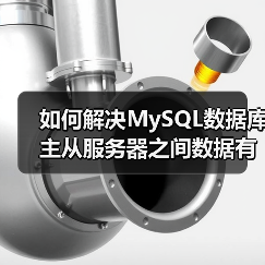 如何解决MySQL数据库主从服务器之间数据有差距问题(图2) 如何解决MySQL数据库主从服务器之间数据有差距问题(图2)