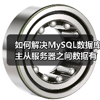 如何解决MySQL数据库主从服务器之间数据有差距问题(图3) 如何解决MySQL数据库主从服务器之间数据有差距问题(图3)