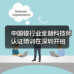 中国银行业金融科技师认证培训在深圳开班(图1) 中国银行业金融科技师认证培训在深圳开班(图1)