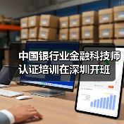 中国银行业金融科技师认证培训在深圳开班(图2) 中国银行业金融科技师认证培训在深圳开班(图2)