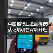 中国银行业金融科技师认证培训在深圳开班(图3) 中国银行业金融科技师认证培训在深圳开班(图3)