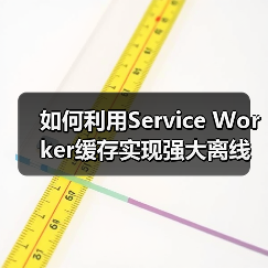 如何利用Service Worker缓存实现强大离线功能(图4) 如何利用Service Worker缓存实现强大离线功能(图4)