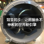 背景同步:让数据永不停歇的世界新引擎(图1) 背景同步:让数据永不停歇的世界新引擎(图1)