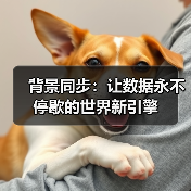 背景同步:让数据永不停歇的世界新引擎(图3) 背景同步:让数据永不停歇的世界新引擎(图3)