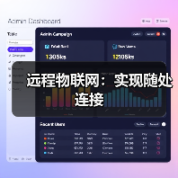 远程物联网:实现随处连接(图3) 远程物联网:实现随处连接(图3)