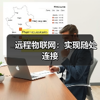 远程物联网:实现随处连接(图1) 远程物联网:实现随处连接(图1)