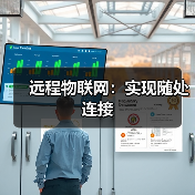远程物联网:实现随处连接(图4) 远程物联网:实现随处连接(图4)