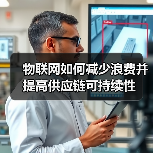 物联网如何减少浪费并提高供应链可持续性(图4) 物联网如何减少浪费并提高供应链可持续性(图4)