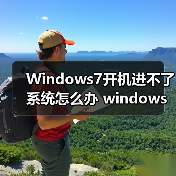 Windows7开机进不了系统怎么办 windows 7进不了系统的解决方法(图2) Windows7开机进不了系统怎么办 windows 7进不了系统的解决方法(图2)
