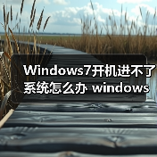 Windows7开机进不了系统怎么办 windows 7进不了系统的解决方法(图3) Windows7开机进不了系统怎么办 windows 7进不了系统的解决方法(图3)