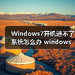 Windows7开机进不了系统怎么办 windows 7进不了系统的解决方法(图4) Windows7开机进不了系统怎么办 windows 7进不了系统的解决方法(图4)