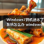 Windows7开机进不了系统怎么办 windows 7进不了系统的解决方法(图1) Windows7开机进不了系统怎么办 windows 7进不了系统的解决方法(图1)