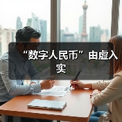 “数字人民币”由虚入实(图4) “数字人民币”由虚入实(图4)