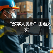 “数字人民币”由虚入实(图1) “数字人民币”由虚入实(图1)