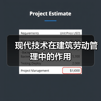 现代技术在建筑劳动管理中的作用(图1) 现代技术在建筑劳动管理中的作用(图1)