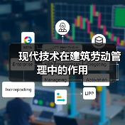 现代技术在建筑劳动管理中的作用(图4) 现代技术在建筑劳动管理中的作用(图4)