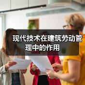 现代技术在建筑劳动管理中的作用(图2) 现代技术在建筑劳动管理中的作用(图2)