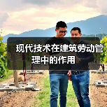 现代技术在建筑劳动管理中的作用(图3) 现代技术在建筑劳动管理中的作用(图3)