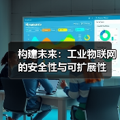 构建未来:工业物联网的安全性与可扩展性(图3) 构建未来:工业物联网的安全性与可扩展性(图3)
