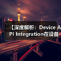 【深度解析:Device API Integration在设备控制中的关键作用】(图2) 【深度解析:Device API Integration在设备控制中的关键作用】(图2)