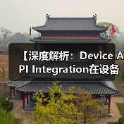 【深度解析:Device API Integration在设备控制中的关键作用】(图4) 【深度解析:Device API Integration在设备控制中的关键作用】(图4)