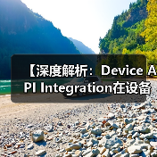 【深度解析:Device API Integration在设备控制中的关键作用】(图3) 【深度解析:Device API Integration在设备控制中的关键作用】(图3)
