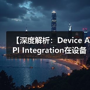 【深度解析:Device API Integration在设备控制中的关键作用】(图1) 【深度解析:Device API Integration在设备控制中的关键作用】(图1)