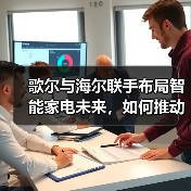歌尔与海尔联手布局智能家电未来,如何推动行业创新?(图2) 歌尔与海尔联手布局智能家电未来,如何推动行业创新?(图2)