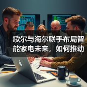 歌尔与海尔联手布局智能家电未来,如何推动行业创新?(图3) 歌尔与海尔联手布局智能家电未来,如何推动行业创新?(图3)
