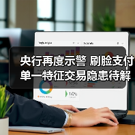 央行再度示警 刷脸支付单一特征交易隐患待解(图4)