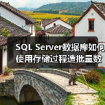 SQL Server数据库如何使用存储过程造批量数据(图4) SQL Server数据库如何使用存储过程造批量数据(图4)