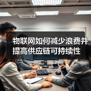物联网如何减少浪费并提高供应链可持续性(图4)
