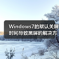 Windows7的默认关屏时间导致黑屏的解决方法(图4) Windows7的默认关屏时间导致黑屏的解决方法(图4)