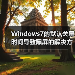 Windows7的默认关屏时间导致黑屏的解决方法(图3) Windows7的默认关屏时间导致黑屏的解决方法(图3)