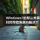 Windows7的默认关屏时间导致黑屏的解决方法 - 诺云路远科技资讯网