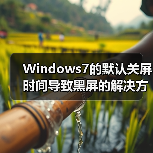 Windows7的默认关屏时间导致黑屏的解决方法(图2) Windows7的默认关屏时间导致黑屏的解决方法(图2)