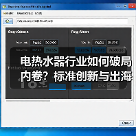 电热水器行业如何破局内卷?标准创新与出海布局成关键(图3) 电热水器行业如何破局内卷?标准创新与出海布局成关键(图3)