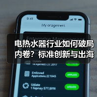 电热水器行业如何破局内卷?标准创新与出海布局成关键(图4) 电热水器行业如何破局内卷?标准创新与出海布局成关键(图4)
