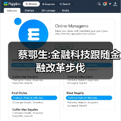 蔡鄂生:金融科技跟随金融改革步伐 - 诺云路远科技资讯网