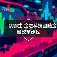蔡鄂生:金融科技跟随金融改革步伐(图2) 蔡鄂生:金融科技跟随金融改革步伐(图2)