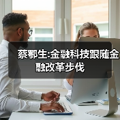 蔡鄂生:金融科技跟随金融改革步伐(图3) 蔡鄂生:金融科技跟随金融改革步伐(图3)