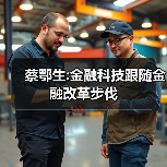 蔡鄂生:金融科技跟随金融改革步伐(图4) 蔡鄂生:金融科技跟随金融改革步伐(图4)