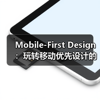 Mobile-First Design:玩转移动优先设计的核心秘密(图2) Mobile-First Design:玩转移动优先设计的核心秘密(图2)