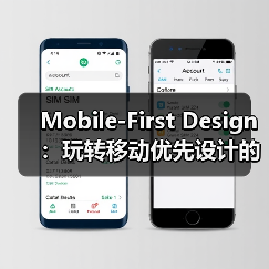 Mobile-First Design:玩转移动优先设计的核心秘密(图1) Mobile-First Design:玩转移动优先设计的核心秘密(图1)