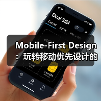 Mobile-First Design:玩转移动优先设计的核心秘密(图4) Mobile-First Design:玩转移动优先设计的核心秘密(图4)