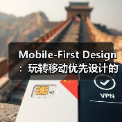 Mobile-First Design:玩转移动优先设计的核心秘密(图3) Mobile-First Design:玩转移动优先设计的核心秘密(图3)