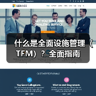 什么是全面设施管理（TFM）？全面指南 - 诺云路远科技资讯网