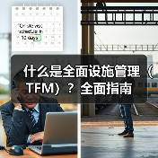 什么是全面设施管理（TFM）？全面指南(图2)